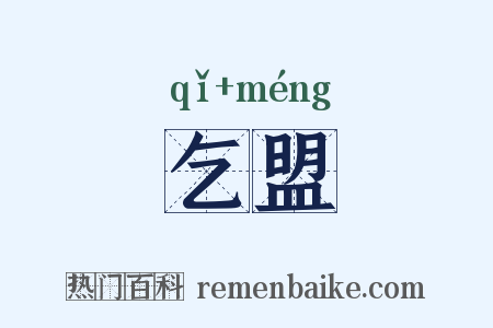 乞盟是什么意思的图片
